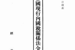 老图书–《满洲帝国现行内国税关系法令》电子版合集