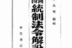 老图书–《满洲帝国统制法令解说_国家总动员》电子版合集