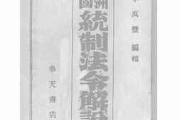 老图书–《满洲帝国统治法令解说》电子版合集