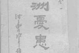 老图书–《满洲忧患史_卷一》电子版合集