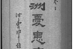 老图书–《满洲忧患史_卷三》电子版合集
