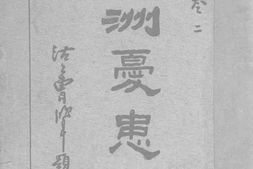 老图书–《满洲忧患史_卷二》电子版合集