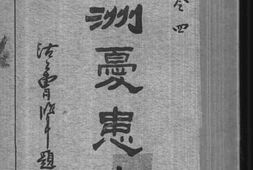 老图书–《满洲忧患史_卷四》电子版合集
