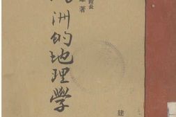 老图书–《满洲的地理学》电子版合集