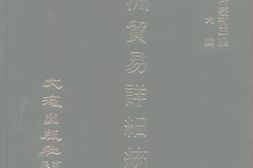 老图书–《满洲贸易详细统计（一九二六）上》电子版合集