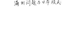 老图书–《满洲问题与日本殖民》电子版合集
