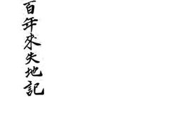 老图书–《满清二百年来失地记》电子版合集
