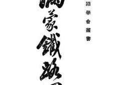老图书–《满蒙_铁路网》电子版合集