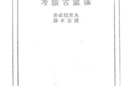 老图书–《满蒙古迹考》电子版合集