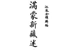 老图书–《满蒙新藏述略》电子版合集