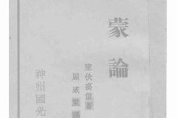 老图书–《满蒙论》电子版合集