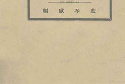 老图书–《满蒙问题讲话》电子版合集