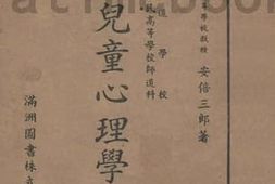 老图书–《满语儿童心理学》电子版合集