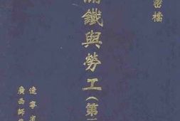 老图书–《满铁与劳工》电子版合集