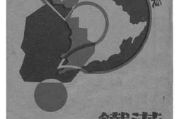 老图书–《满铁事业的暴露》电子版合集