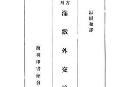 老图书–《满铁外交论》电子版合集
