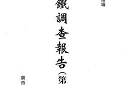老图书–《满铁调查报告__第1辑（11）》电子版合集
