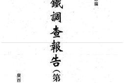 老图书–《满铁调查报告__第1辑（13）》电子版合集