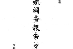 老图书–《满铁调查报告__第1辑（14）》电子版合集