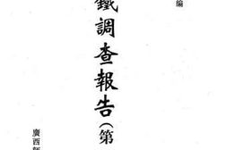 老图书–《满铁调查报告__第1辑（17）》电子版合集