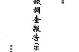 老图书–《满铁调查报告__第1辑（24）》电子版合集