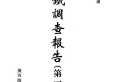 老图书–《满铁调查报告__第1辑（4）》电子版合集