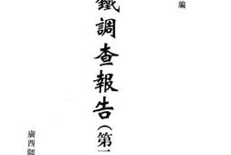 老图书–《满铁调查报告__第2辑（1）》电子版合集