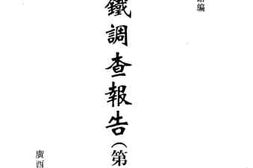 老图书–《满铁调查报告__第2辑（22）》电子版合集