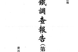 老图书–《满铁调查报告_第1辑(1)》电子版合集
