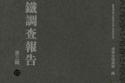 老图书–《满铁调查报告_第1辑(15)》电子版合集