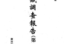 老图书–《满铁调查报告_第1辑(18)》电子版合集