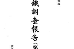 老图书–《满铁调查报告_第1辑(2)》电子版合集