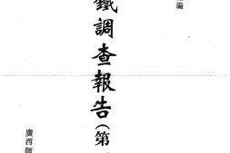 老图书–《满铁调查报告_第1辑(7)》电子版合集