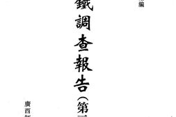 老图书–《满铁调查报告_第2辑(17)》电子版合集