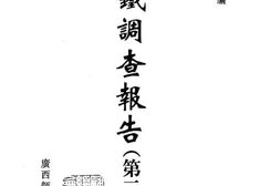 老图书–《满铁调查报告_第2辑(6)》电子版合集