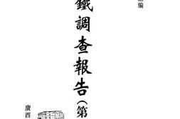 老图书–《满铁调查报告_第2辑(9)》电子版合集