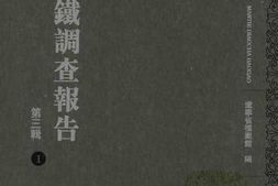 老图书–《满铁调查报告_第3辑(1)》电子版合集