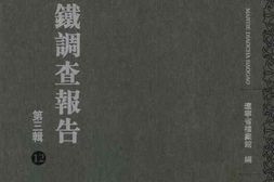 老图书–《满铁调查报告_第3辑(12)》电子版合集