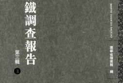 老图书–《满铁调查报告_第3辑(3)》电子版合集