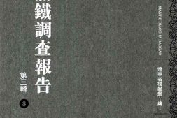 老图书–《满铁调查报告_第3辑(8)》电子版合集