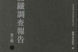 老图书–《满铁调查报告_第3辑_(21)》电子版合集