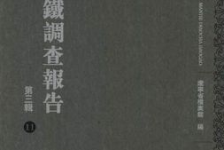 老图书–《满铁调查报告_第3辑（11）》电子版合集