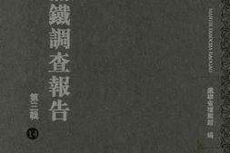老图书–《满铁调查报告_第3辑（14）》电子版合集