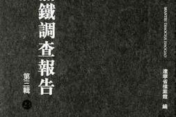 老图书–《满铁调查报告_第3辑（23）》电子版合集