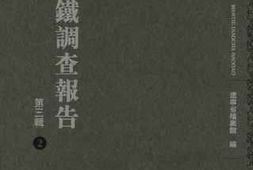 老图书–《满铁调查报告_第3辑（2）》电子版合集