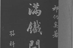 老图书–《满铁问题》电子版合集