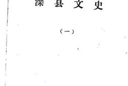 老图书–《滦县文史_1》电子版合集