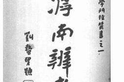 老图书–《滹南辨惑(上册)》电子版合集