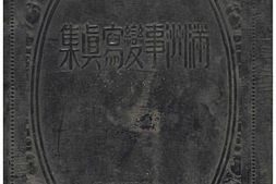 老图书–《滿州事變寫眞集》电子版合集