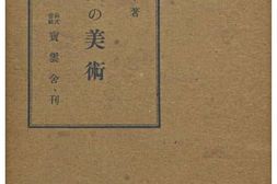 老图书–《滿洲の美術》电子版合集